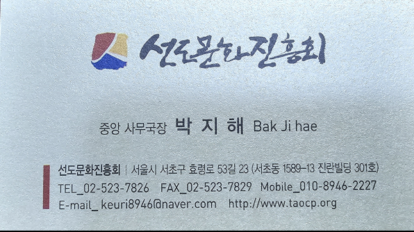 선도문화진흥회 중앙 사무국장 박지해(Bak Ji hae)