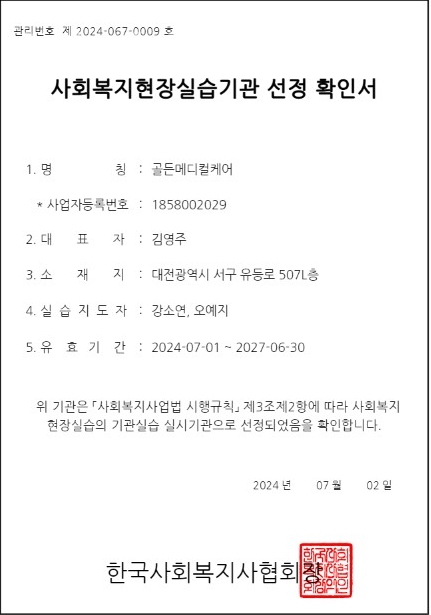 한국사회복지사협회로 부터 받은 사회복지현장실습기관 선정 확인서